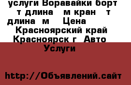 услуги Воравайки борт8т.длина7,5м.кран6,5т.длина18м. › Цена ­ 1 500 - Красноярский край, Красноярск г. Авто » Услуги   